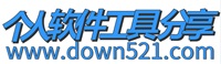 个人软件工具分享_down521手机软件下载_down521手机游戏下载 - down521下载站